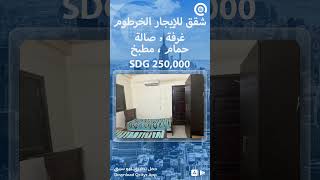 Qcitys كيو سيتي للعقارات Soudan appartements for Rent Khartoum السودان شقق للإيجار الخرطوم