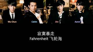 Video thumbnail of "Fahrenheit 飞轮海 寂寞暴走 Lyrics"