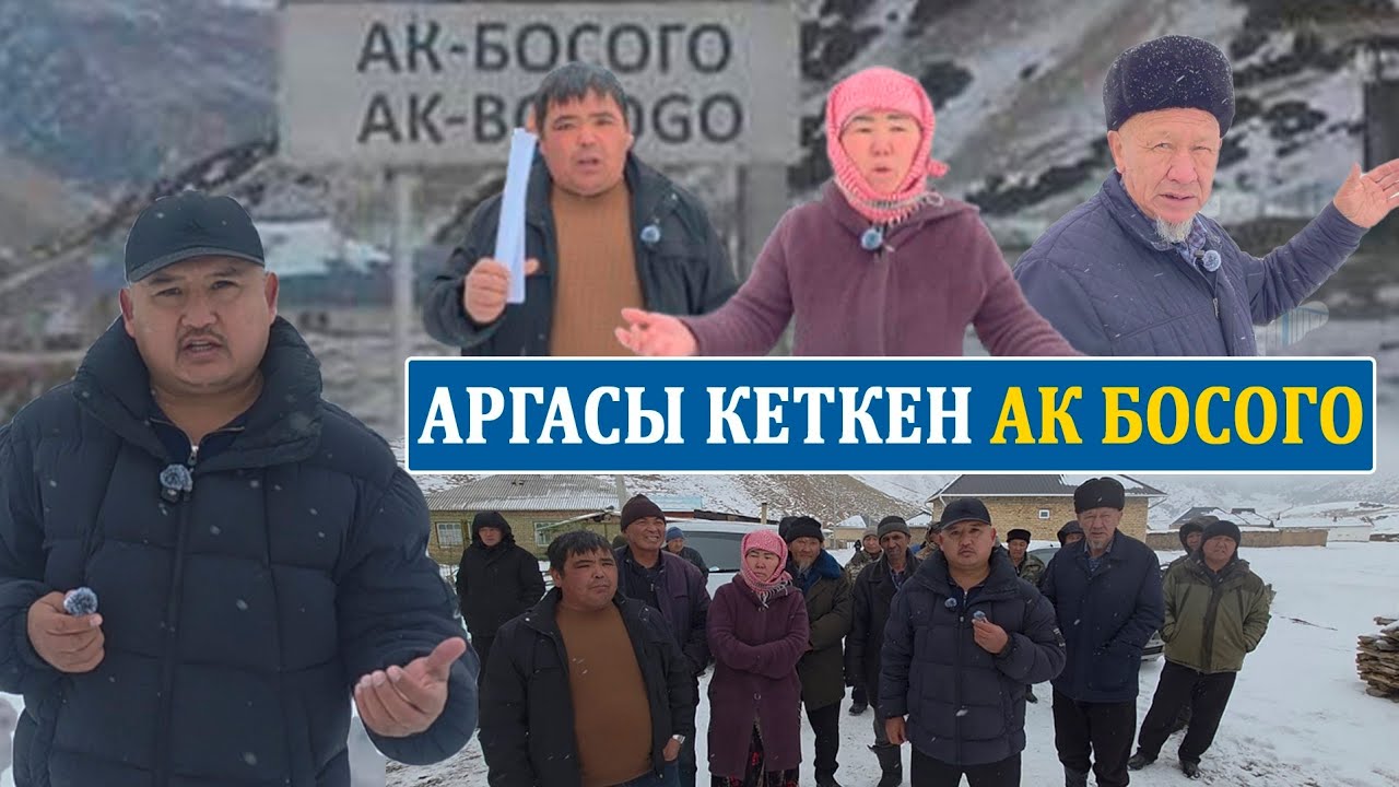 Алайдын АК - БОСОГО айылынын жашоочулардын үнүн ким угат? 