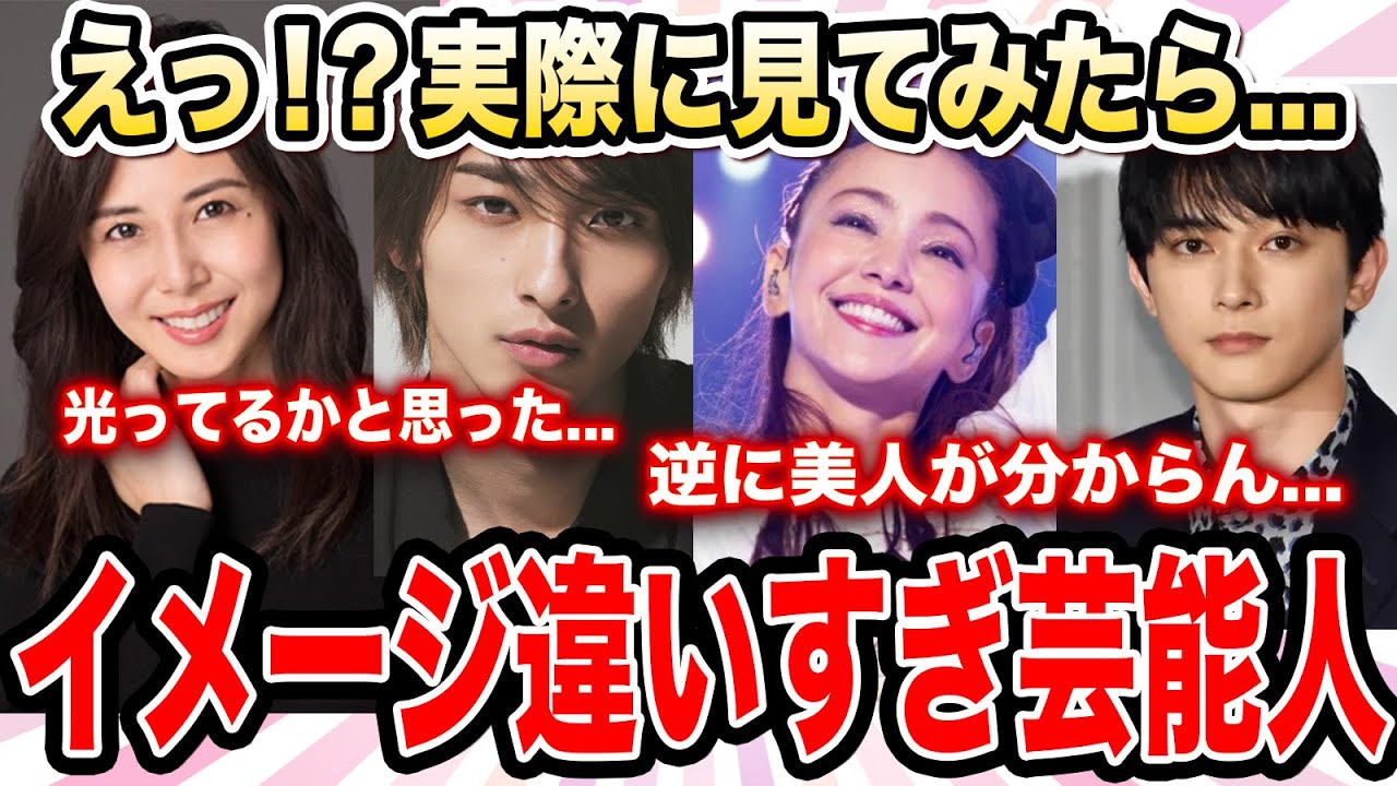 【有益スレ】生で見たらイメージと違いすぎた芸能人wwwwwパート3【ガルちゃんまとめ/コスメ/美容】