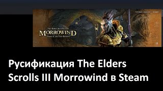 Русификация TES III Morrowind в стим