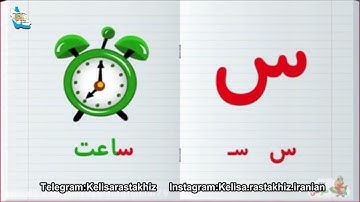 ♋️💟آموزش زبان فارسى🔻حروف الفبا:       حرف س