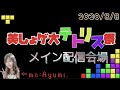 【メイン配信会場】美しょゲ大テトリス祭開催!!