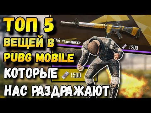 Видео: ТОП 5 ВЕЩЕЙ В PUBG MOBILE, КОТОРЫЕ НАС РАЗДРАЖАЮТ. МОБИЛЬНЫЙ ПАБГ ОТ TENCENT