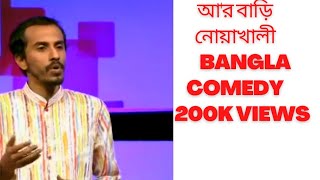 নোয়াখালী ভাষায় বিতর্ক  ৷৷কোন চুদুর বুদুর চইলতন