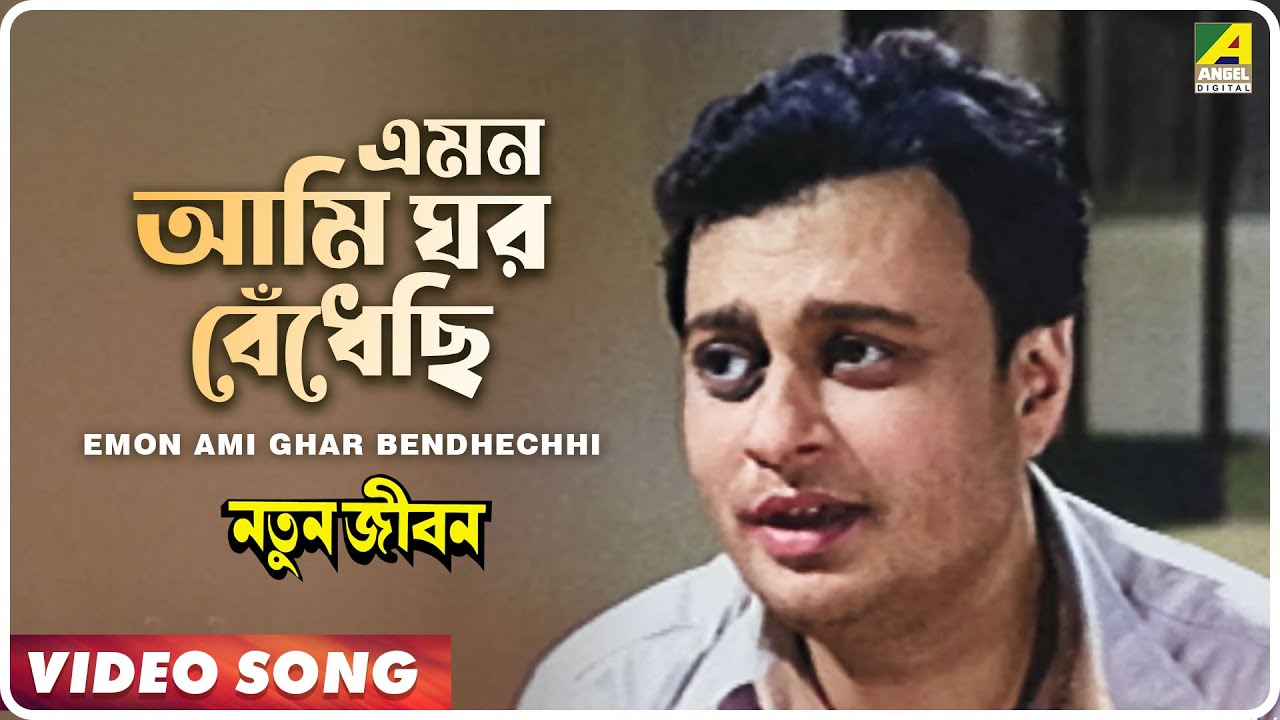 Emon Ami Ghar Bendhechhi  Natun Jiban  Bengali Movie Song  Hemanta Mukherjee
