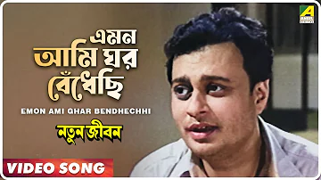 Emon Ami Ghar Bendhechhi | Natun Jiban | Bengali Movie Song | Hemanta Mukherjee