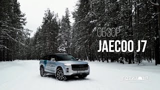 ОБЗОР JAECOO J7