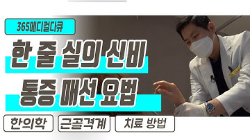 한 줄 실의 신비 통증 매선 요법 / 걷지도 못하는 고통 / 통증 치료의 모든 것 / 한의학 / 메디컬다큐365 부산MBC 20201102 방송