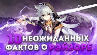 ПОЧЕМУ РЭЙЗОР БОИТСЯ КЛИ? 💣 | 10 КРУТЫХ ФАКТОВ О ЛОР'е И ЖИЗНИ РЭЙЗОРА В GENSHIN IMPACT!