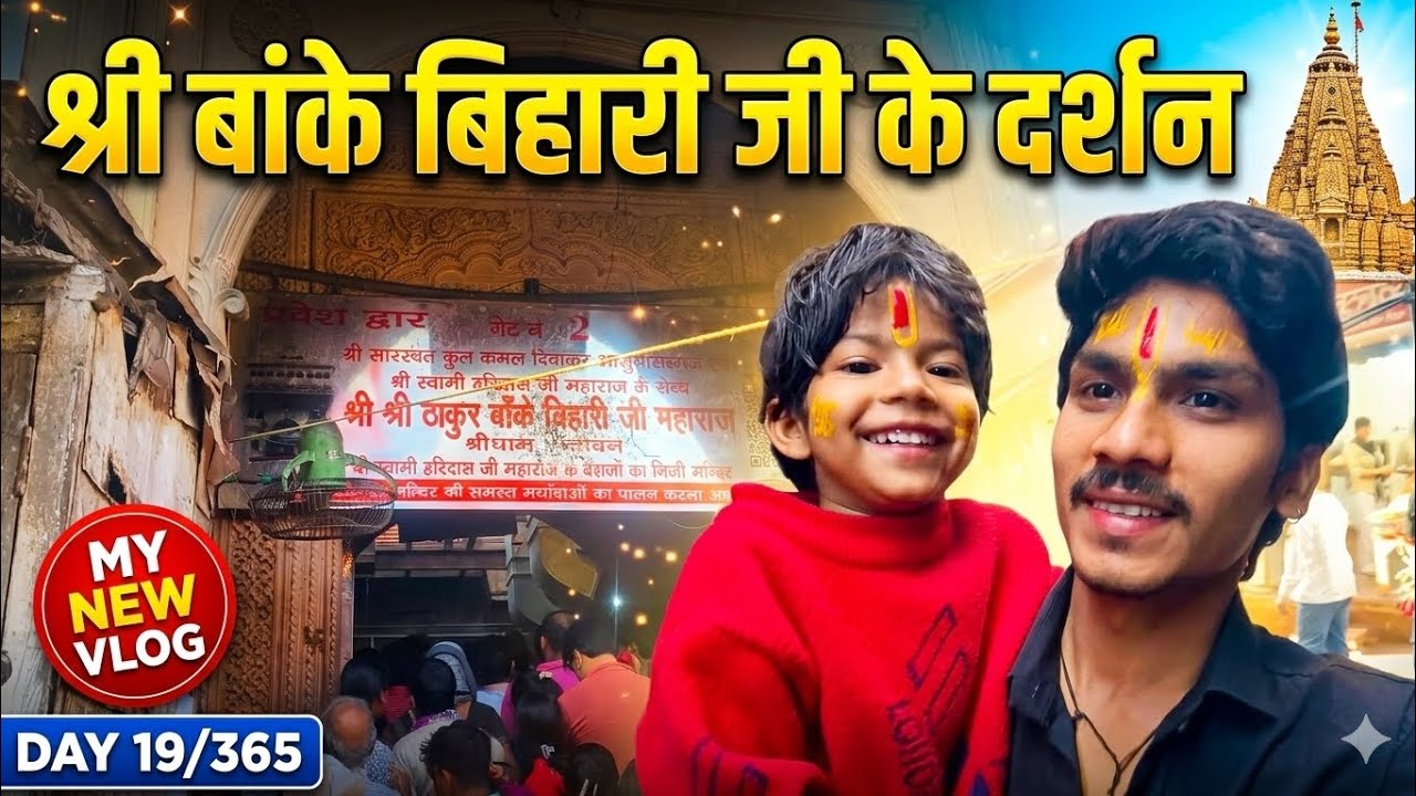 Shree Vihari ji ke darshan new blog day 19/365#viral#trending#sanatandharm
