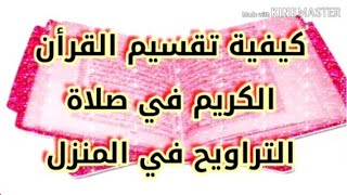 كيفية تقسيم القرأن الكريم في صلاة التراويح بالمنزل /محمد زهيدي