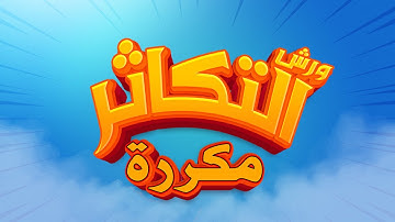 سورة التكاثر - محمد سايد - ورش - مكررة