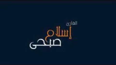 سورة القيامة للقارئ |اسلام الصبحي| سبحان من رزقه هذا الصوت