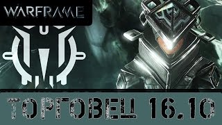 Warframe: Торговец 16.10 (Плутон)