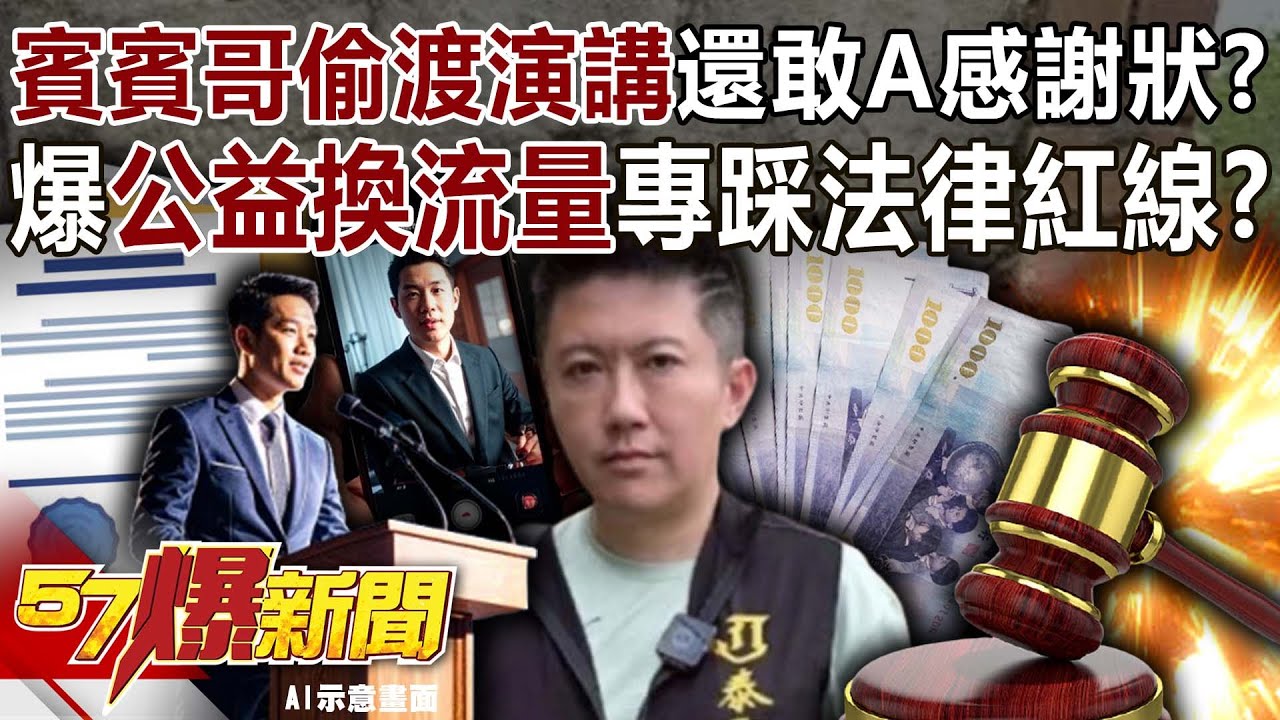 爆賓賓哥偷渡「演講」捅出簍子還敢A感謝狀？！爆「公益換流量」專踩法律紅線？【57爆新聞】