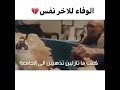 حالات واتس اب الوفاء للاخر نفس