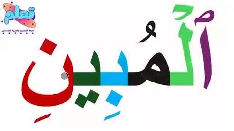 تعلم القراءة والكتابة من الصفر/ كلمات من مطلع سورة الشعراء(قرآن كريم)