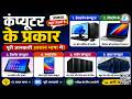 Types of Computer | कंप्यूटर के प्रकार हिंदी में पूरी जानकारी