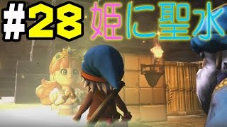【ドラクエビルダーズ】＃28 聖水でローラ姫（？）が復活【実況】