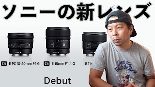 【カメラ】Sonyの新レンズ3本は動画向けAPS C対応レンズ！