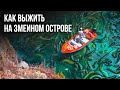 Добро пожаловать на опасный змеиный остров!