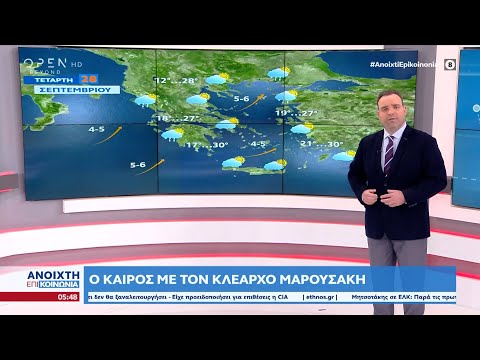 Καιρός 28/09/2022: Σταδιακή βελτίωση του καιρού σήμερα | Ανοιχτή επικοινωνία | OPEN TV