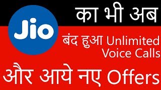 Jio Voice Call FUP | Reliance JIO Limits 300 Minutes FUP on Voice Calls for Some Users | Other Offer