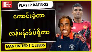 လိဒ်စ်ကိုရှုံးခဲ့တဲ့ပွဲက ကစာသမားတွေရဲ့စွမ်းဆောင်ရည်များ