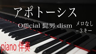 【ピアノ伴奏（カラオケ）高音質】歌詞あり♫ アポトーシス/Official髭男dism　ヒゲダン　声低い男性キー（−３、＋９）off vocal オフボーカル