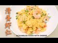 【滑蛋虾仁】简单煮出港式家常菜，鸡蛋滑嫩，虾仁弹牙！Scrambled Eggs with Shrimps (Eng Sub)