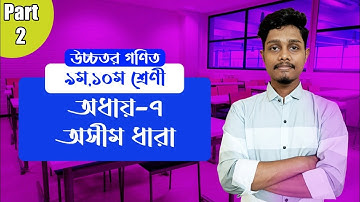 SSC Higher Math ( উচ্চতর গণিত ) Chapter 7 II Part 2 I Infinite Series I অসীম ধারা ১২ ও ১৪