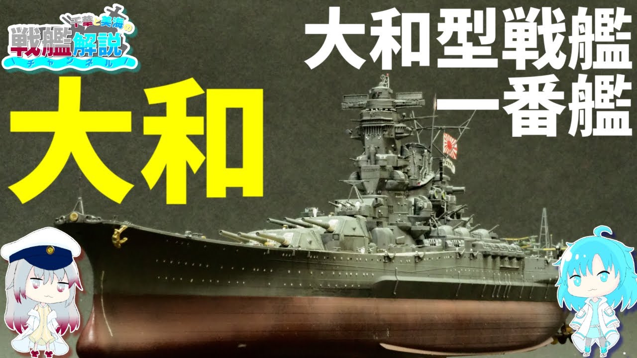 戦艦解説】史上最大戦艦『大和』解説【ゆっくり解説】 - YouTube