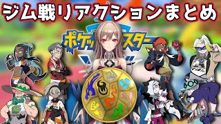 【切り抜き】ジムリーダー戦反応まとめ【フレン・E・ルスタリオ】