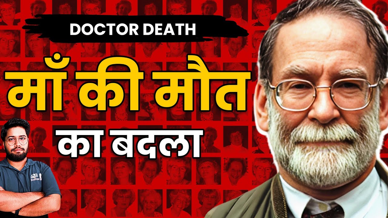 कातिल बनने के लिए की मेडिकल की पढाई | Chilling Story of British Serial Killer Harold Shipman