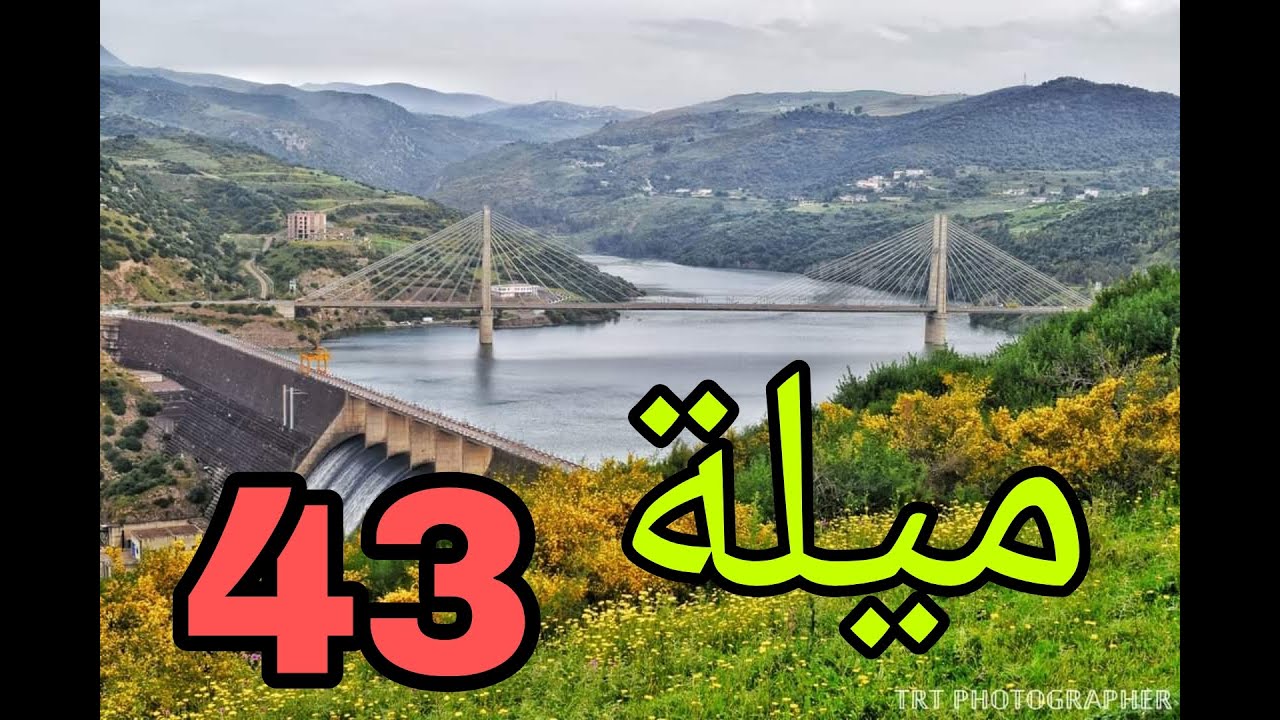 جولة على ضفاف سد بني هارون بولاية ميلة