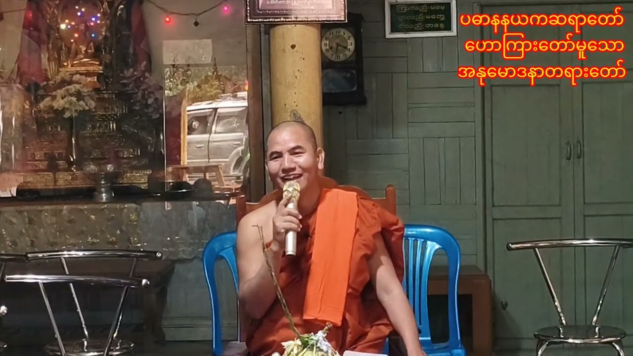 ၁၃၈၇ ခု တပေါင်းလဆန်း ၁၀ရက် ပဓာနနာယကဆရာတော် ဟောကြားတော်မူသော အနုမောဒနာတရားတော်