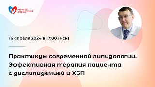 Практикум современной липидологии. Эффективная терапия пациента с дислипидемией и ХБП