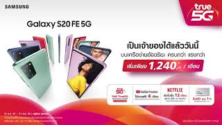 สมาร์ทโฟนในแบบฉบับของคุณ Samsung Galaxy S20 FE บนเครือข่ายอัจฉริยะ ครบกว่า แรงกว่าจากทรู screenshot 5