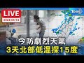 【LIVE】今防劇烈天氣 3天北部低溫探15度