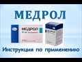 Медрол (таблетки): Инструкция по применению