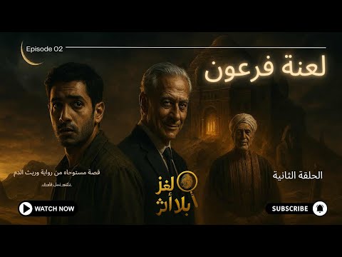 لعنة فرعون قصة مستوحاه من رواية وريث الـــدم دكتور نبيل فاروق دراما إذاعية الحلقة الثانية