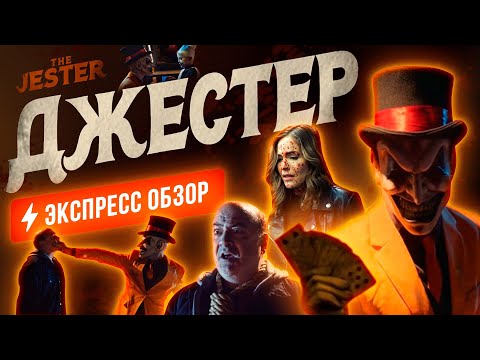 Инфернальный шут в ночь на Хэлловин мочит людишек необычными способами в тихом провинциальном городе