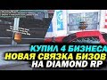 Купил 4 БИЗНЕСА & Новая связка & Випки на DIAMOND RP!