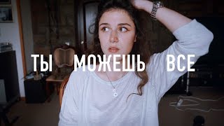 ты можешь все, поверь