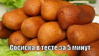 Корн доги за 5 минут/Сосиска в тесте/Кукурузная собака Корн доги за 5 минут/Сосиска в тесте/Кукурузная собака