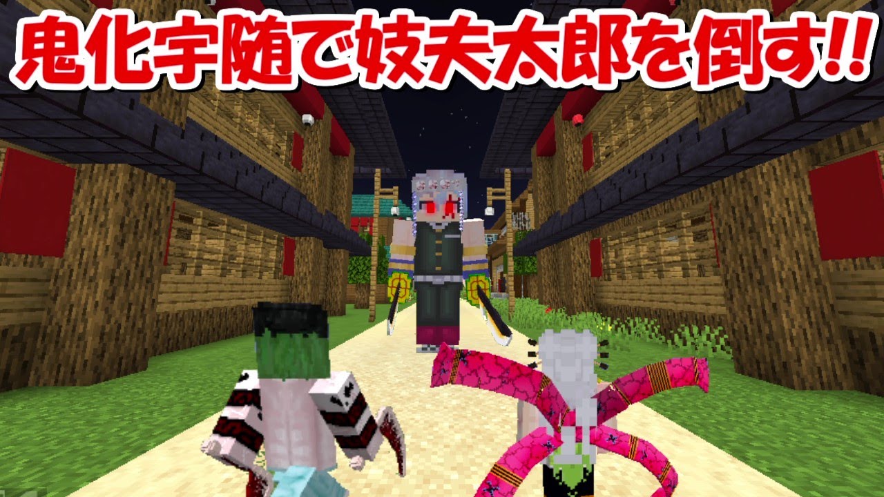 Minecraft】鬼化宇髄天元になって妓夫太郎を倒す！！【鬼滅の刃