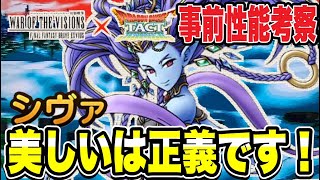 【ドラクエタクト】美しいは正義ｗｗ『シヴァ』事前性能考察！！！！【DQT】