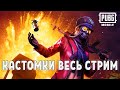 КАСТОМКИ ЛОББИ PUBG MOBILE ПАБГ МОБАЙЛ