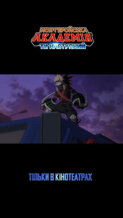Моя геройська академія: Ти наступний. 10 жовтня у кіно #MyHeroAcademia ...